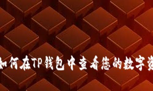 : 如何在TP钱包中查看您的数字资产