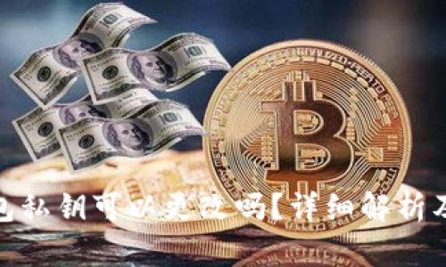 : 以太坊钱包私钥可以更改吗?详细解析及安全性探讨