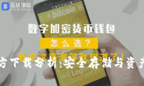 以太坊冷钱包官方下载分析:安全存储与资产保护的最佳选择