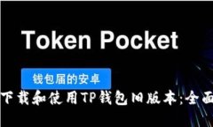 如何下载和使用TP钱包旧版