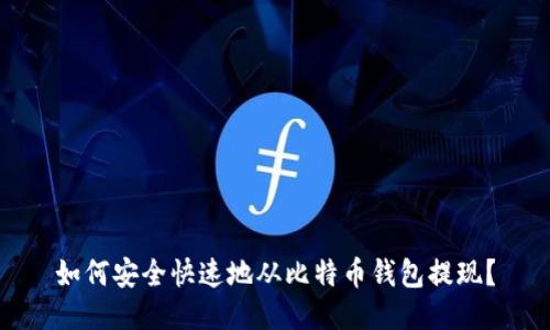 如何安全快速地从比特币钱包提现?