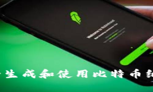 如何安全生成和使用比特币纸质钱包?