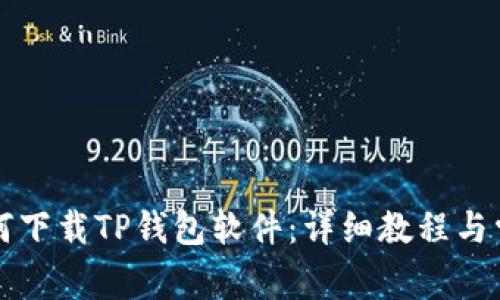 苹果手机如何下载TP钱包软件:详细教程与常见问题解答