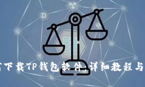 苹果手机如何下载TP钱包软件:详细教程与常见问题解答