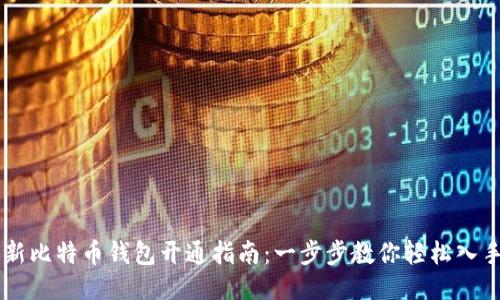 新比特币钱包开通指南:一步步教你轻松入手