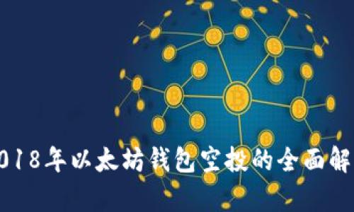 2018年以太坊钱包空投的全面解析