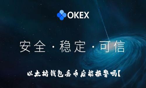 以太坊钱包丢币后能报警吗?