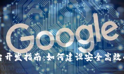 虚拟币钱包平台开发指南：如何建设安全高效的数字货币钱包