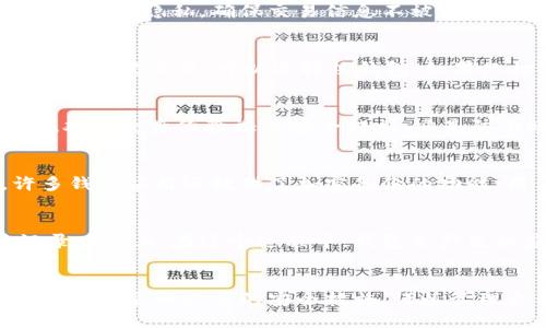   什么是区块链分布式钱包？ / 

 guanjianci 区块链, 分布式钱包, 加密货币, 钱包安全 /guanjianci 

区块链分布式钱包的概念
区块链分布式钱包是一种基于区块链技术的数字钱包。与传统的钱包不同，它不储存货币的实体，而是存储用户的私钥和交易记录。区块链分布式钱包的核心特征是去中心化，这意味着没有中央机构可以控制或访问用户的资金。此外，由于区块链的不可篡改性，所有数据一旦记录在链上，便无法被更改，从而保证了交易的透明度和安全性。

分布式钱包的工作原理
分布式钱包的工作原理与区块链的基本特性密切相关。当用户进行交易时，钱包会生成一个数字签名，这一过程依赖于用户的私钥。该交易信息会被发送到区块链网络中，经过节点验证后被记录在区块链上。而用户的地址和其对应的余额信息会在区块链的公开账本中进行更新。由于用户锚定在自身的私钥之上，因此只有用户本人或其授权的主体可以控制和管理这些数字资产。

分布式钱包的优势
相较于中央化的钱包，区块链分布式钱包拥有多重优势：
1. **安全性**：由于私钥保存在用户本地设备中，黑客无法直接从服务器上盗取用户的资金。即使黑客攻击了某一钱包服务，用户的资产仍然是安全的。
2. **去中心化**：没有中央机构能够直接监控或干预用户的交易和资金。这为用户提供了更高的自由度和控制权。
3. **隐私保护**：用户的交易信息和账户余额不需要公开在钱包服务提供商的数据库中，因此可以更好地保护用户的隐私。
4. **低手续费**：因为没有中介介入，很多情况下，用户的交易手续费会比在传统金融系统中要低。

分布式钱包的种类
分布式钱包一般可以分为两种类型：热钱包和冷钱包。
1. **热钱包**：热钱包是指在线（或连接至互联网）的钱包，方便用户随时进行交易。尽管热钱包使用起来快捷便利，但因为其与互联网连接，这也意味着其潜在的安全风险较高。
2. **冷钱包**：冷钱包是不连接互联网的存储设备，通常以纸质或硬件形式存在。冷钱包能够有效防止黑客攻击，适合存储大额资产，并在日常交易中使用较少。

分布式钱包的使用示例
使用分布式钱包的过程非常简单。首先，用户需要下载和安装钱包应用，创建一个新账户并保管好自己的私钥或恢复种子短语。随后，用户可以通过该钱包生成自己的地址用于接收或发送加密货币。用户只需在应用中输入目标地址、发送金额和交易描述，确认后即可完成交易。

分布式钱包的潜在问题
尽管分布式钱包具有很高的安全性和便利性，但用户仍需面对一些潜在的问题，例如：私钥丢失、设备故障、恶意软件攻击等。如果用户不小心丢失了私钥，就将无法再访问自己钱包中的资产。因此用户有必要定期备份私钥，并保持其安全性。

常见问题解答
h41. 为什么要使用区块链分布式钱包？/h4
区块链分布式钱包的安全性和去中心化是其最主要的优势。相较于传统的第三方钱包服务，用户可以对自己的资产拥有更多的控制权和透明度。此外，分布式钱包可以保护用户的隐私，确保交易信息不被泄露。

h42. 怎么选择合适的分布式钱包？/h4
选择分布式钱包时，用户应考虑多个因素，包括钱包的安全性、是否支持多种加密货币、易用性以及社区评价等。用户还应根据自己的需求选择热钱包或冷钱包，例如，如果需要频繁交易，可以选择热钱包；如果只打算长时间保存资产，冷钱包更为合适。

h43. 区块链分布式钱包安全吗？/h4
总体而言，区块链分布式钱包相对安全，但其安全性仍然依赖于用户如何管理自己的私钥。用户需要定期备份私钥，确保私钥不被拔出或遗失，防止恶意软件攻击。同时，实施双因素身份验证等安全措施，亦是防止账号被入侵的有效途径。

h44. 如何备份和恢复分布式钱包？/h4
备份分布式钱包的私钥或恢复种子短语非常重要。一旦私钥丢失，用户将无法访问钱包中的资产。用户可以将私钥或恢复种子短语纸质记录并存放在安全的地方。同时，许多钱包应用还提供了加密备份的功能，用户应确保使用强密码来保护这些备份。

h45. 分布式钱包如何与区块链交互？/h4
分布式钱包与区块链之间的交互主要通过网络节点和智能合约进行。用户在钱包中发起交易，钱包会将交易信息通过网络传输到区块链节点，由节点进行验证并将交易记录在链上。在这个过程中，钱包会产生相应的智能合约以处理资产的转移和结算。这种交互是高效而透明的，确保了交易的确认和安全。

结束语
综上所述，区块链分布式钱包是数字货币时代的一项重要创新，它不仅提升了交易的安全性和隐私性，还有助于用户更好地管理自己的资产。然而，用户在使用分布式钱包时应该采取必要的安全措施，谨慎管理自己的私钥和助记词，确保资产的安全。通过深入了解分布式钱包的特点与功能，用户将能够更好地适应区块链和加密货币的快速发展。
