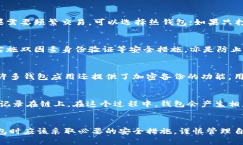   什么是区块链分布式钱包？ / 

 guanjianci 区块链, 分布式钱包, 加密货币, 钱包安全 /guanjianci 

区块链分布式钱包的概念
区块链分布式钱包是一种基于区块链技术的数字钱包。与传统的钱包不同，它不储存货币的实体，而是存储用户的私钥和交易记录。区块链分布式钱包的核心特征是去中心化，这意味着没有中央机构可以控制或访问用户的资金。此外，由于区块链的不可篡改性，所有数据一旦记录在链上，便无法被更改，从而保证了交易的透明度和安全性。

分布式钱包的工作原理
分布式钱包的工作原理与区块链的基本特性密切相关。当用户进行交易时，钱包会生成一个数字签名，这一过程依赖于用户的私钥。该交易信息会被发送到区块链网络中，经过节点验证后被记录在区块链上。而用户的地址和其对应的余额信息会在区块链的公开账本中进行更新。由于用户锚定在自身的私钥之上，因此只有用户本人或其授权的主体可以控制和管理这些数字资产。

分布式钱包的优势
相较于中央化的钱包，区块链分布式钱包拥有多重优势：
1. **安全性**：由于私钥保存在用户本地设备中，黑客无法直接从服务器上盗取用户的资金。即使黑客攻击了某一钱包服务，用户的资产仍然是安全的。
2. **去中心化**：没有中央机构能够直接监控或干预用户的交易和资金。这为用户提供了更高的自由度和控制权。
3. **隐私保护**：用户的交易信息和账户余额不需要公开在钱包服务提供商的数据库中，因此可以更好地保护用户的隐私。
4. **低手续费**：因为没有中介介入，很多情况下，用户的交易手续费会比在传统金融系统中要低。

分布式钱包的种类
分布式钱包一般可以分为两种类型：热钱包和冷钱包。
1. **热钱包**：热钱包是指在线（或连接至互联网）的钱包，方便用户随时进行交易。尽管热钱包使用起来快捷便利，但因为其与互联网连接，这也意味着其潜在的安全风险较高。
2. **冷钱包**：冷钱包是不连接互联网的存储设备，通常以纸质或硬件形式存在。冷钱包能够有效防止黑客攻击，适合存储大额资产，并在日常交易中使用较少。

分布式钱包的使用示例
使用分布式钱包的过程非常简单。首先，用户需要下载和安装钱包应用，创建一个新账户并保管好自己的私钥或恢复种子短语。随后，用户可以通过该钱包生成自己的地址用于接收或发送加密货币。用户只需在应用中输入目标地址、发送金额和交易描述，确认后即可完成交易。

分布式钱包的潜在问题
尽管分布式钱包具有很高的安全性和便利性，但用户仍需面对一些潜在的问题，例如：私钥丢失、设备故障、恶意软件攻击等。如果用户不小心丢失了私钥，就将无法再访问自己钱包中的资产。因此用户有必要定期备份私钥，并保持其安全性。

常见问题解答
h41. 为什么要使用区块链分布式钱包？/h4
区块链分布式钱包的安全性和去中心化是其最主要的优势。相较于传统的第三方钱包服务，用户可以对自己的资产拥有更多的控制权和透明度。此外，分布式钱包可以保护用户的隐私，确保交易信息不被泄露。

h42. 怎么选择合适的分布式钱包？/h4
选择分布式钱包时，用户应考虑多个因素，包括钱包的安全性、是否支持多种加密货币、易用性以及社区评价等。用户还应根据自己的需求选择热钱包或冷钱包，例如，如果需要频繁交易，可以选择热钱包；如果只打算长时间保存资产，冷钱包更为合适。

h43. 区块链分布式钱包安全吗？/h4
总体而言，区块链分布式钱包相对安全，但其安全性仍然依赖于用户如何管理自己的私钥。用户需要定期备份私钥，确保私钥不被拔出或遗失，防止恶意软件攻击。同时，实施双因素身份验证等安全措施，亦是防止账号被入侵的有效途径。

h44. 如何备份和恢复分布式钱包？/h4
备份分布式钱包的私钥或恢复种子短语非常重要。一旦私钥丢失，用户将无法访问钱包中的资产。用户可以将私钥或恢复种子短语纸质记录并存放在安全的地方。同时，许多钱包应用还提供了加密备份的功能，用户应确保使用强密码来保护这些备份。

h45. 分布式钱包如何与区块链交互？/h4
分布式钱包与区块链之间的交互主要通过网络节点和智能合约进行。用户在钱包中发起交易，钱包会将交易信息通过网络传输到区块链节点，由节点进行验证并将交易记录在链上。在这个过程中，钱包会产生相应的智能合约以处理资产的转移和结算。这种交互是高效而透明的，确保了交易的确认和安全。

结束语
综上所述，区块链分布式钱包是数字货币时代的一项重要创新，它不仅提升了交易的安全性和隐私性，还有助于用户更好地管理自己的资产。然而，用户在使用分布式钱包时应该采取必要的安全措施，谨慎管理自己的私钥和助记词，确保资产的安全。通过深入了解分布式钱包的特点与功能，用户将能够更好地适应区块链和加密货币的快速发展。