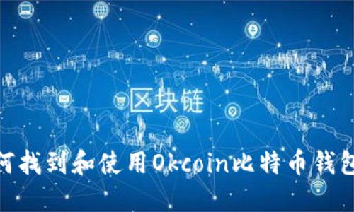 : 如何找到和使用Okcoin比特币钱包地址