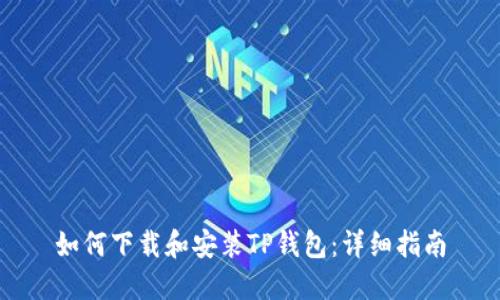 如何下载和安装TP钱包：详细指南