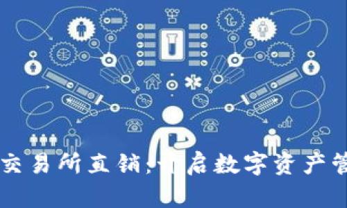 区块链钱包交易所直销：开启数字资产管理的新方式
