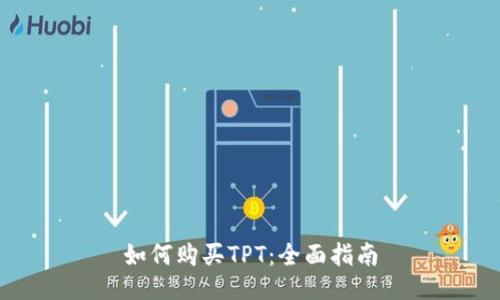 如何购买TPT:全面指南