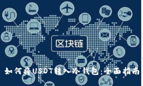 如何将USDT转入冷钱包:全面指南