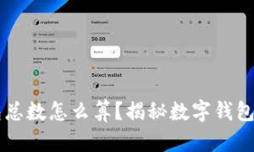 区块链钱包总数怎么算?揭秘数字钱包的统计方法