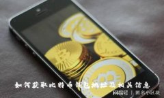 如何获取比特币钱包地址