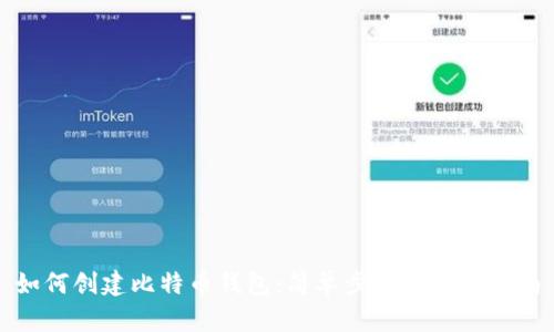 如何创建比特币钱包:简单步骤与实用指南