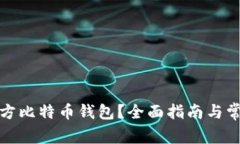 哪里下载官方比特币钱包