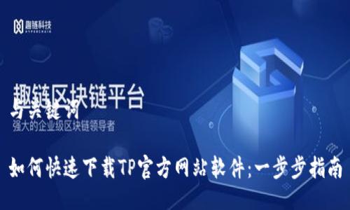 与关键词

如何快速下载TP官方网站软件：一步步指南