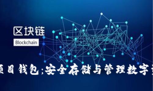 以太坊分布式项目钱包:安全存储与管理数字资产的最佳选择