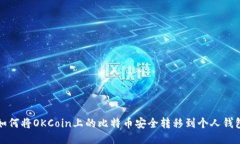 如何将OKCoin上的比特币安
