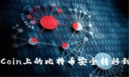 如何将OKCoin上的比特币安全转移到个人钱包