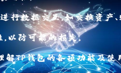   TP钱包详细介绍与使用指南 / 

 guanjianci TP钱包, 区块链, 数字资产管理, 加密货币 /guanjianci 

随着区块链技术的发展，各类数字资产的出现使得数字钱包成为了人们日常生活中重要的工具之一。其中，TP钱包（TokenPocket）作为一种界面友好、安全性高的多链钱包，被越来越多的用户关注与使用。本文将对TP钱包进行详细介绍，包括其功能、如何使用、优缺点以及用户常见问题的解答。

TP钱包的基本概述
TP钱包是一款支持多种区块链资产的去中心化钱包，用户可以在其中管理和交易各类数字货币，包括以太坊、比特币、TRON等主流币种。它不仅支持常见的数字资产，还提供DApp（去中心化应用）浏览、智能合约交互等功能。TP钱包致力于为用户提供安全、便捷的数字资产管理体验，支持多种设备使用，包括移动端和桌面端。

TP钱包的主要功能
1. 多链支持：TP钱包支持比特币、以太坊、TRON等多个公链，用户可以在同一平台管理多种数字资产。

2. DApp浏览器：TP钱包内置DApp浏览器，用户可以直接在钱包内访问各类去中心化应用，从DeFi项目到NFT市场，支持多种场景。

3. 安全性：TP钱包采用多重私钥管理和助记词备份，确保用户资金的安全。同时，TP钱包还支持Huobi OTC、链上交易等安全交易功能。

4. 友好的用户界面：TP钱包的用户界面简洁，便于用户进行各种操作，适合各类用户使用。

如何使用TP钱包
1. 下载与安装：用户可以通过官网或手机应用商店下载TP钱包，支持iOS和Android平台。

2. 注册与创建钱包：用户首次使用需要进行注册，选择创建新钱包，系统将生成助记词，用户需妥善保存，以防丢失。

3. 资产管理：注册完成后，用户可通过钱包界面添加各种数字资产，管理个人资产。

4. 使用DApp：用户可以在钱包内直接浏览各类去中心化应用，进行交易或参与各种活动，例如Token交换、DeFi流动性提供等。

TP钱包的优缺点
优点：
ul
    li多链支持，适合需求多样的用户。/li
    li便捷的DApp浏览器，用户可以直接在钱包内使用去中心化应用。/li
    li出色的安全性能，采用多重加密技术，确保用户资产安全。/li
    li用户界面友好，操作简单，即使是新手也能轻松上手。/li
/ul

缺点：
ul
    li作为去中心化钱包，用户需承担个人资产安全的全部责任，一旦丢失助记词，将无法找回资产。/li
    li与中心化交易所相比，便利性略逊，特别是在交易速度和费用上。/li
    liDApp开发和更新频率与治理方式会影响用户体验。/li
/ul

常见问题解答

问题1：TP钱包如何安全使用？
安全是使用TP钱包时最重要的考量因素之一。为了确保您在TP钱包中的资产安全，用户需要采取以下几个措施：

首先，在安装TP钱包时，建议从官方网站或正规应用商店下载，避免下载来路不明的版本。其次，在创建钱包时系统会生成一个助记词，这个助记词是恢复您钱包的关键，务必要妥善保存，不要将其泄露给他人。可以考虑将助记词写下来保存在一个安全的地方，避免网络环境下泄露。

同时，启用TP钱包的安全设置，例如指纹识别或密码锁定功能，这可以防止未授权的访问。若在公众场合使用钱包，切勿将密码与助记词透露给他人。此外，随时关注钱包的安全更新，及时更新至最新版本，以确保能够享受最新的安全补丁和功能。

最后，定期监控您的交易记录和资产变动，一旦发现异常，立即采取措施，确认是否有安全隐患。

问题2：如何导入和导出TP钱包的资产？
TP钱包提供导入和导出功能，用户可以方便地在不同设备之间转移资产或备份钱包。

对于导入资产，用户需选择“导入钱包”选项，然后输入之前备份的助记词，系统会自动识别并导入相关资产。建议在导入操作时在安全的网络环境下进行，以防信息被窃取。

导出资产则需通过“发送”功能将数字货币转移到其他钱包或交易平台。用户需输入接收地址、转账金额等信息，并确认后即可发起交易。在发送之前，务必再三确认地址的准确性，因为区块链技术在处理错误地址时将无法恢复资产。

问题3：TP钱包支持哪些种类的数字资产？
TP钱包作为一个多链钱包，支持范围广泛的数字资产，涵盖众多主流的区块链项目。首先，TP钱包支持比特币（BTC）、以太坊（ETH）、TRON（TRX）等主流数字货币，满足用户日常的交易需求。

同时，TP钱包也支持以太坊链上的ERC-20、ERC-721代币，用户可以通过简单的操作将这些代币进行存取与交易。在TRON链上，用户能够管理多种TRC-20和TRC-721代币，大大增强了资产的灵活性与流动性。

随着区块链生态的不断发展，TP钱包还在持续增加对新项目的支持，用户可以通过升级钱包版本来获取最新的资产支持。为了确认某个特定代币是否在TP钱包中得到支持，用户可以查阅官方文档或直接在钱包界面进行查询。

问题4：TP钱包交易费用如何计算？
TP钱包交易费用主要由区块链网络决定，不同的区块链其交易费用也有所不同。在进行交易时，用户需要在转账过程中确认手续费的设置。

以太坊网络的交易费用通常由“Gas费用”构成，用户需根据网络的拥堵情况，调节所需的Gas价格。相对较高的Gas费用可以加快交易确认速度，而较低的Gas费用则可能延长确认时间。

与此类似，其他公链如TRON或比特币也有各自的交易费用计算方式，用户在使用TP钱包进行转账时都需留意。近些年来，随着区块链技术的发展，某些项目开始推出手续费折扣活动，用户可以选择参与，以降低交易成本。

问题5：TP钱包的DApp功能如何使用？
TP钱包内置了强大的DApp浏览器功能，用户可以通过该功能直接访问各类去中心化应用，包括但不限于DeFi、NFT、游戏等，极大提高了数字资产的实用性。

使用DApp功能时，用户可以打开TP钱包，直接在主页上找到DApp选项，选择自己感兴趣的应用。点击进入后，系统会显示对应DApp的界面，用户可以进行数据交互，如交换资产、购买NFT，或参与流动性挖矿等操作。

在使用DApp功能时，用户需注意连接的网络状态，确保自己处于安全的环境中。同时，应仔细审阅DApp的合约信息和用户评价，了解其信誉和安全性，以防可能的损失。

总结来说，TP钱包是一款功能强大且用户友好的区块链数字资产管理工具，能够满足用户多样化的需求。通过本文的详细介绍，用户可以更全面地理解TP钱包的各项功能及使用技巧，享受到安全、便捷的数字资产管理体验。