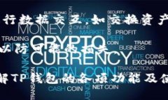   TP钱包详细介绍与使用指