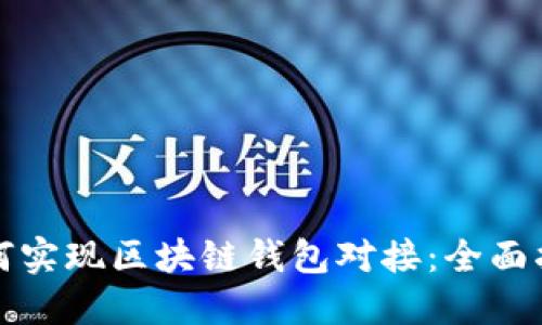 如何实现区块链钱包对接:全面指南