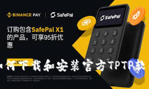  如何下载和安装官方TPTP软件？