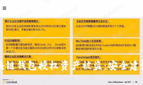 如何防止区块链钱包授权资产被盗:安全建议与实用指南