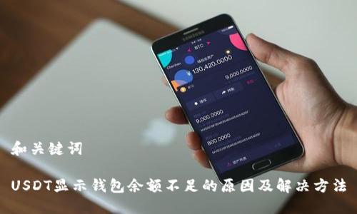 和关键词
USDT显示钱包余额不足的原因及解决方法