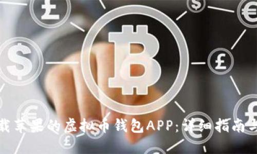 : 如何下载苹果的虚拟币钱包APP:详细指南与官网推荐