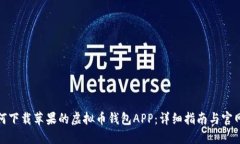 : 如何下载苹果的虚拟币钱