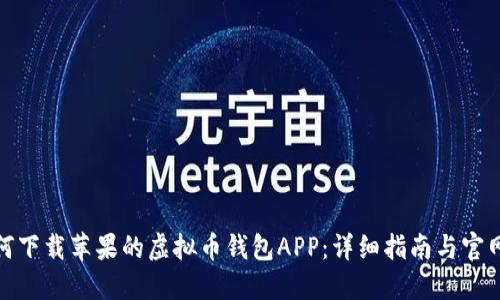 : 如何下载苹果的虚拟币钱包APP:详细指南与官网推荐