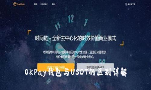 OKPay钱包与USDT的区别详解
