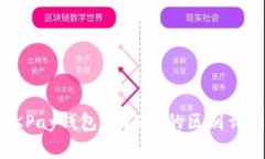 OKPay钱包与USDT的区别详解