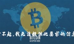 对不起，我无法提供此要