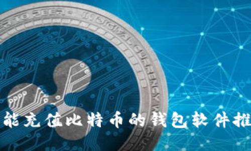 : 能充值比特币的钱包软件推荐