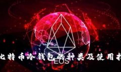 : 比特币冷钱包的种类及使