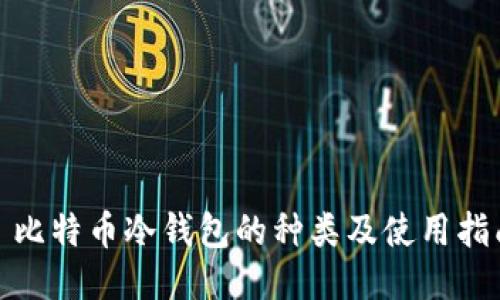 : 比特币冷钱包的种类及使用指南