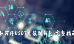 如何将USDT充值到钱包：完