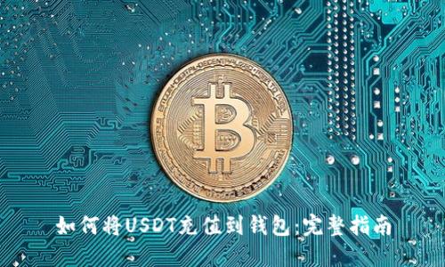 如何将USDT充值到钱包:完整指南