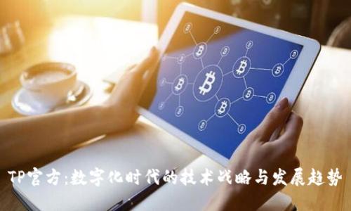 TP官方：数字化时代的技术战略与发展趋势
