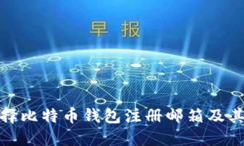 如何选择比特币钱包注册邮箱及其重要性