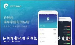 如何选择比特币钱包注册
