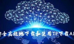 如何安全高效地下载和使