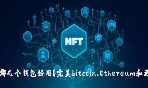 区块链哪几个钱包好用?完美bitcoin、Ethereum和更多选择
