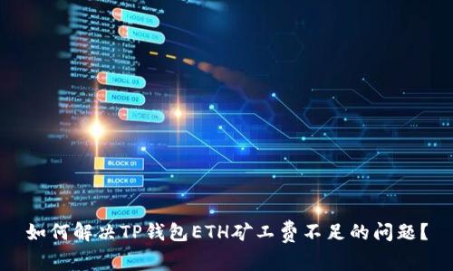 如何解决TP钱包ETH矿工费不足的问题?